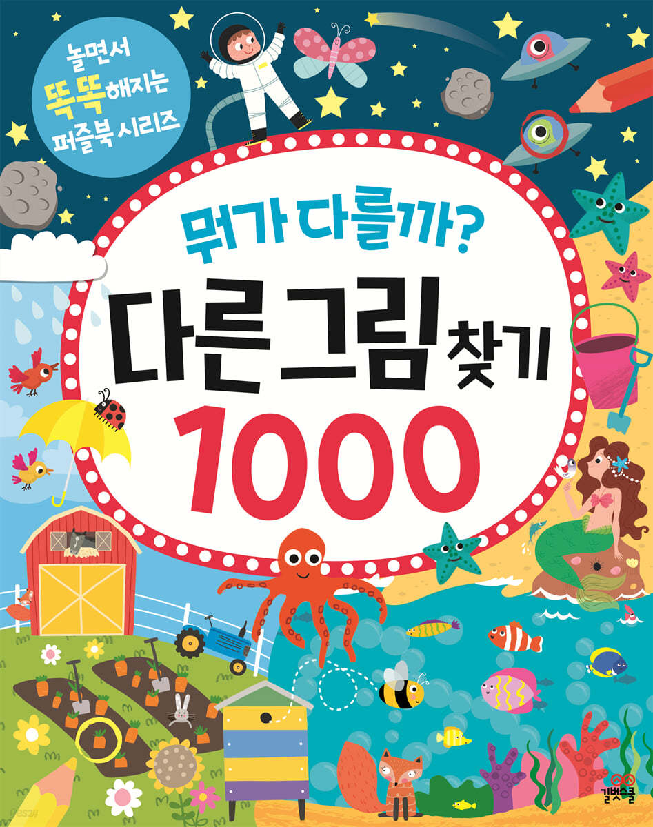 뭐가 다를까? 다른그림찾기 1000