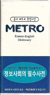 동아 메트로 한영사전 (2004/포켓판)