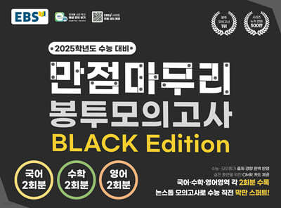 EBS 만점마무리 봉투모의고사 BLACK Edition (2024년)