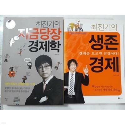 최진기의 생존경제 + 최진기의 지금 당장 경제학 /(두권/하단참조)