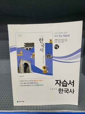 천재교육 고등학교 한국사 자습서/ 최병택/ 2015 개정 교육과정 [연구용]