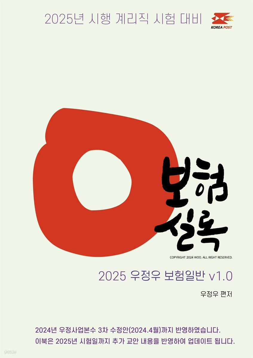 2025 우체국 9급 계리직 공무원 문제집 : 보험실록