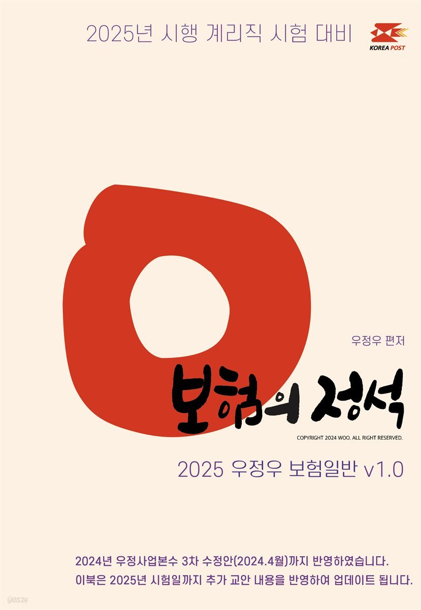 2025 우체국 9급 계리직 공무원 기본서 보험의 정석