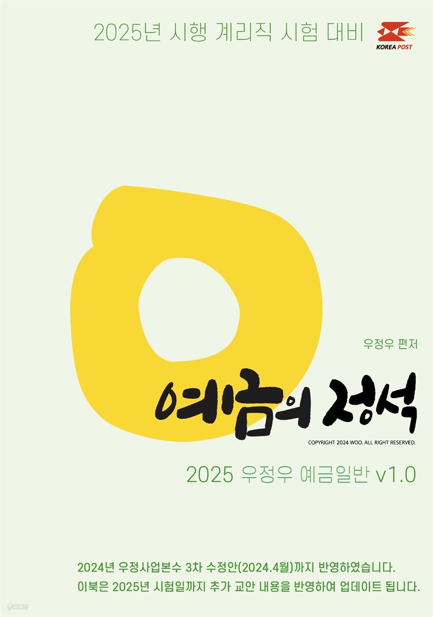 2025 우체국 9급 계리직 공무원 기본서 예금의 정석