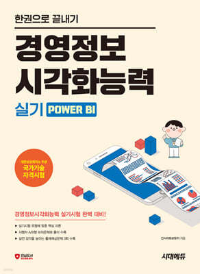 한권으로 끝내기 경영정보시각화능력 실기 Power BI