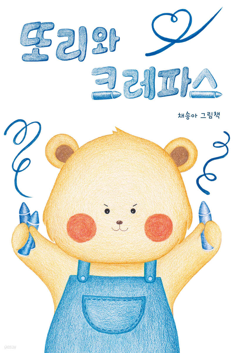 또리와 크레파스