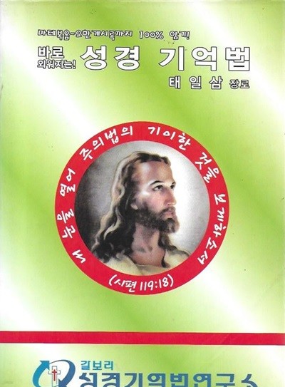 성경 기억법 : 바로 외워지는