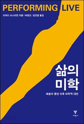 삶의 미학 : 예술의 종언 이후 미학적 대안