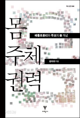 몸 주체 권력