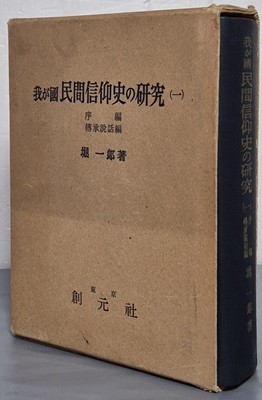 我が國 民間信仰史の硏究 1 (序 編,  傳承說話編) - 일문판