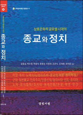 상호문화적 글로벌 시대의 종교와 정치