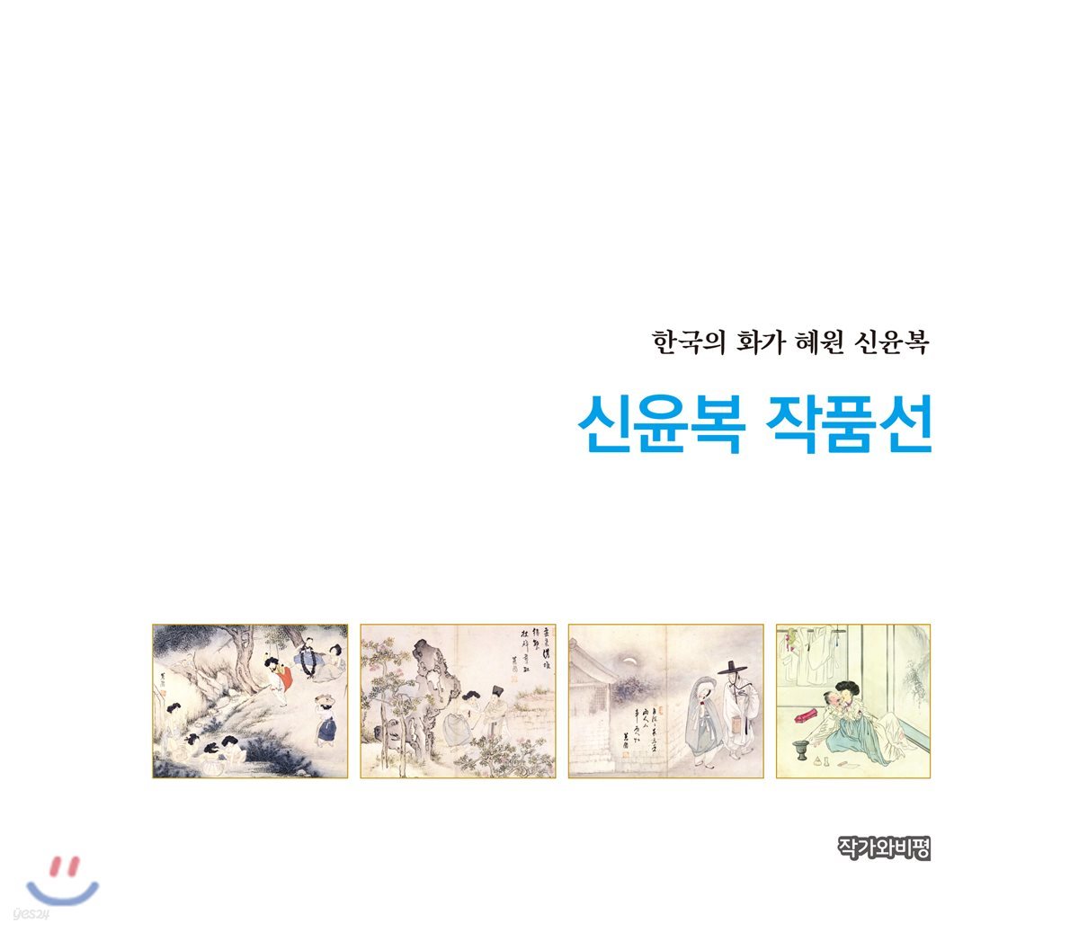 신윤복 작품선