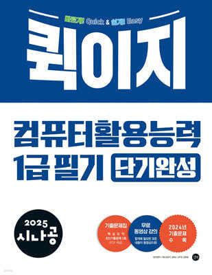 2025 시나공 퀵이지 컴퓨터활용능력 1급 필기 단기완성