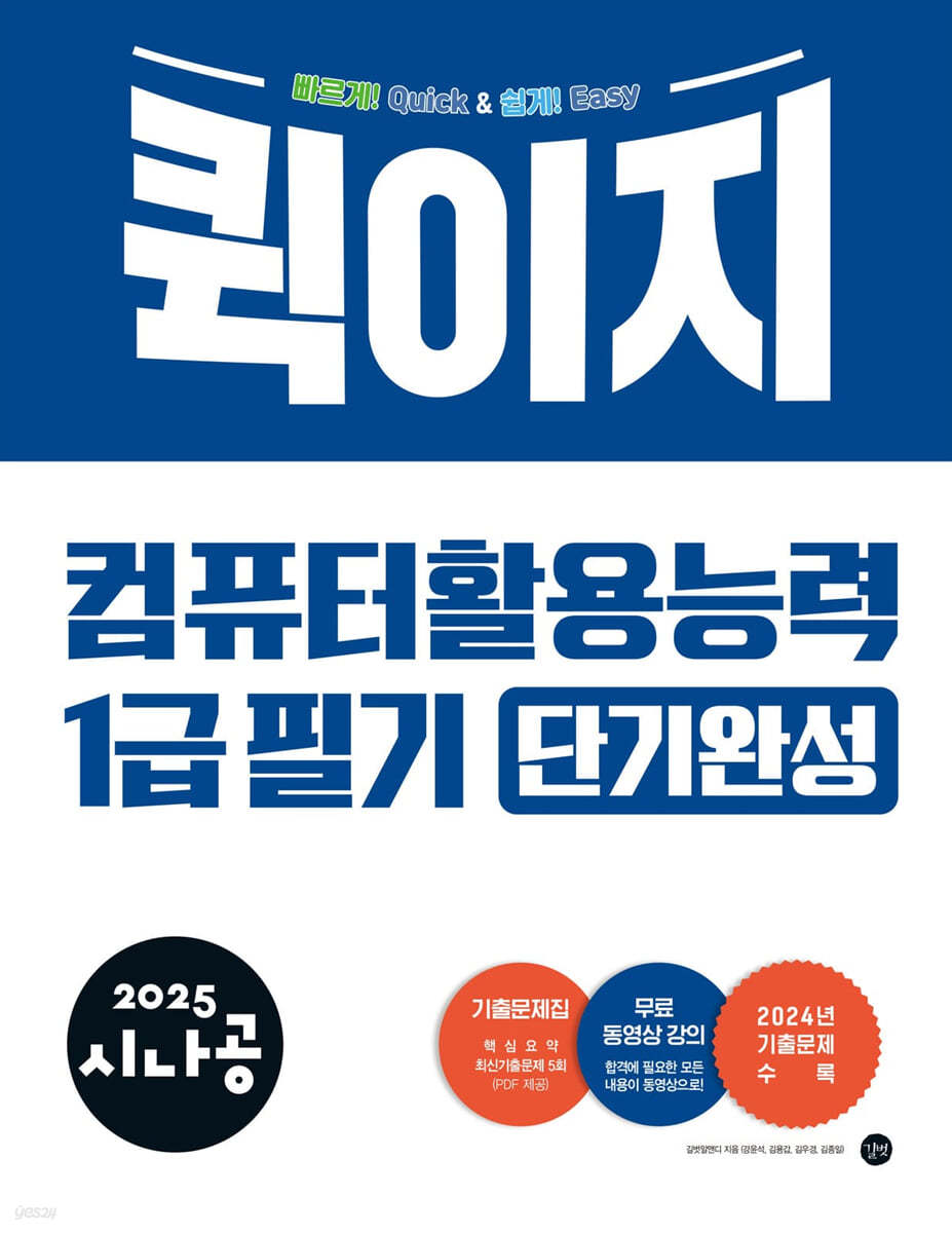 2025 시나공 퀵이지 컴퓨터활용능력 1급 필기 단기완성