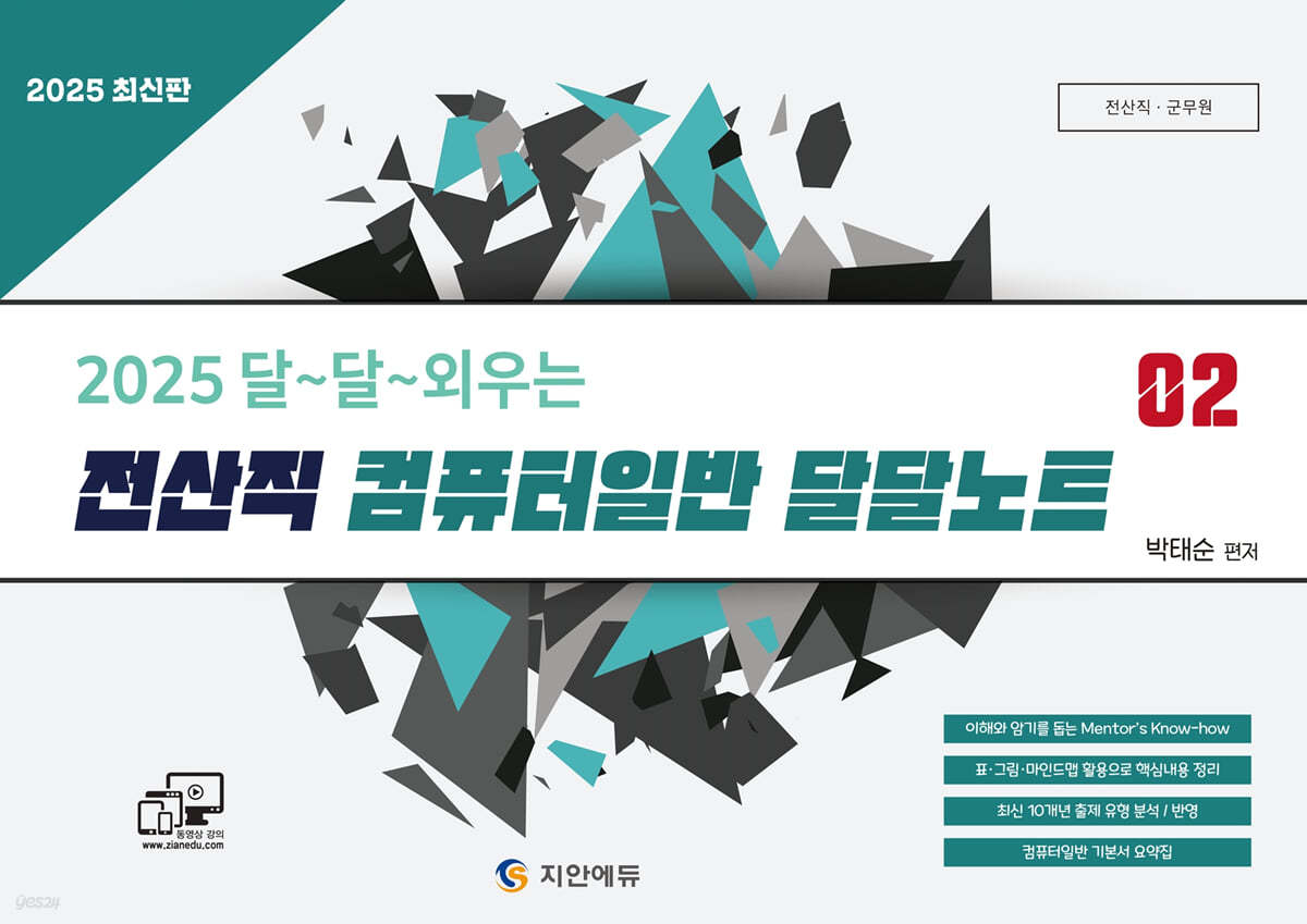 2025 달~달~외우는 전산직 컴퓨터일반 달달노트