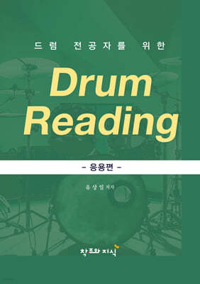 드럼 전공자를 위한 DRUM READING - 응용편 -