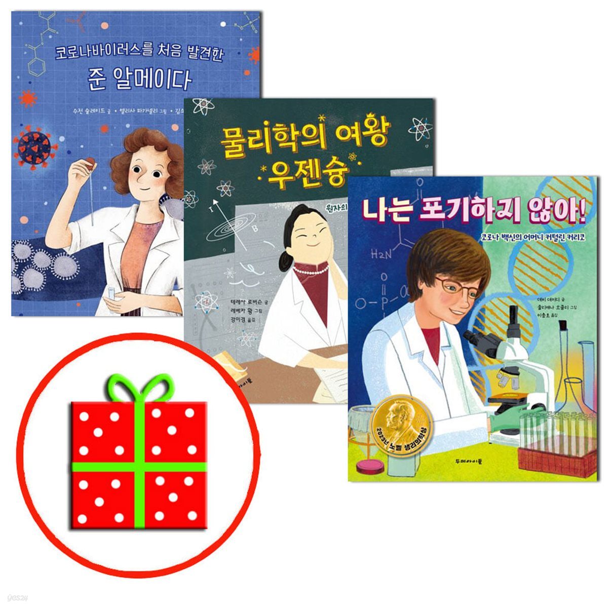 코로나바이러스를 처음 발견한 준 알메이다+물리학의 여왕 우젠슝+나는 포기하지 않아! (전3권)