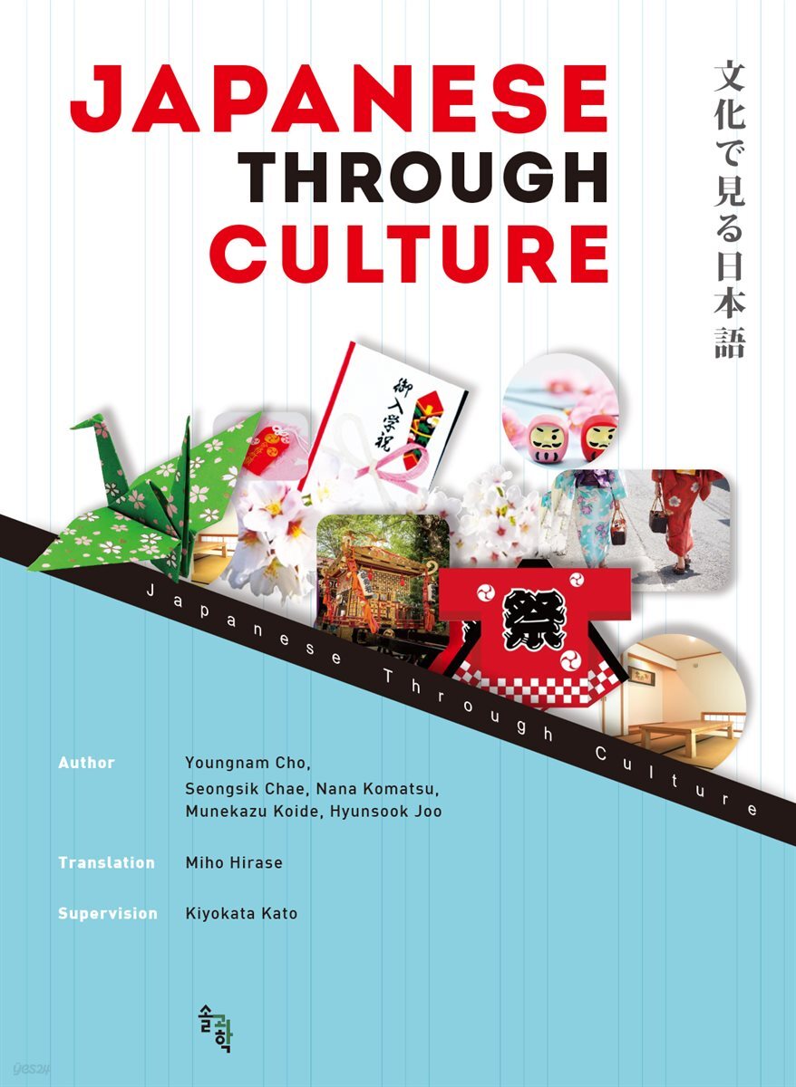 JAPANESE THROUGH CULTURE(文化で見る日本語)