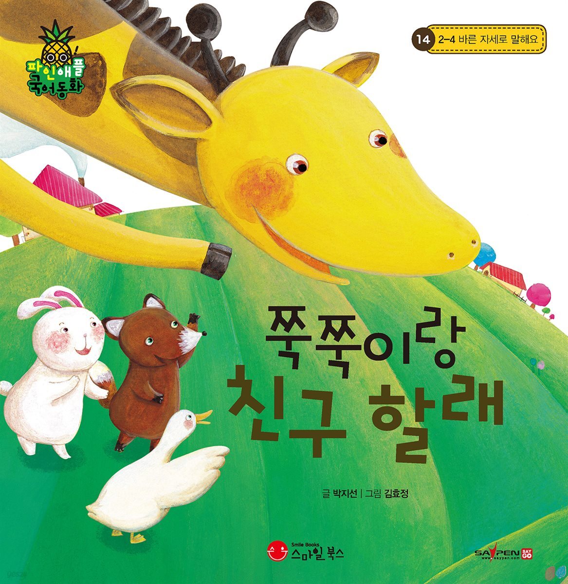 쭉쭉이랑 친구 할래