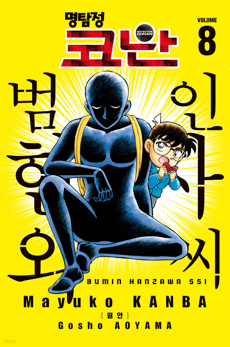 명탐정 코난 범인 한자와 씨 8 일반판