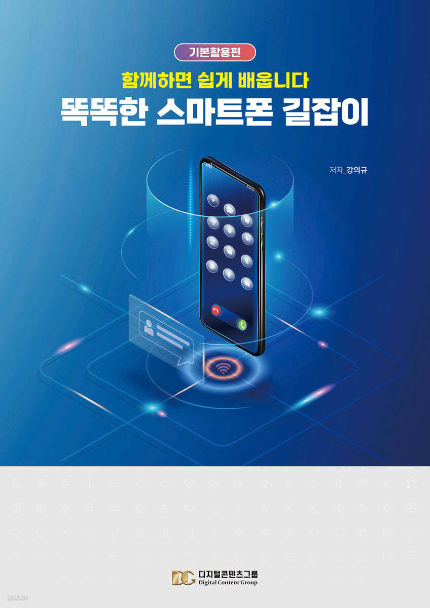 똑똑한 스마트폰 길잡이