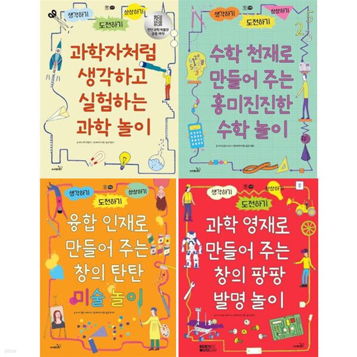 세상의 모든 지식 놀이 세트 (전4권) 과학자 + 수학천재 + 융합인재 + 과학영재