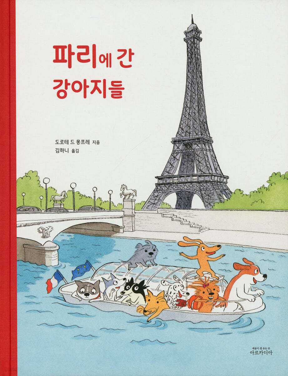 파리에 간 강아지들