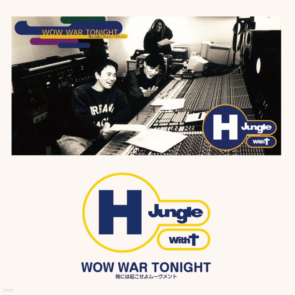 H Jungle With T (에이치 정글 위드 티) - Wow War Tonight -Toki Ni Ha Okose Yo Movement [7인치 싱글 Vinyl]