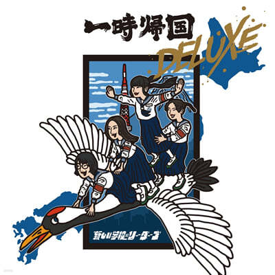 Atarashii Gakko! — Ichiji Kikoku Deluxe 앨범 커버
