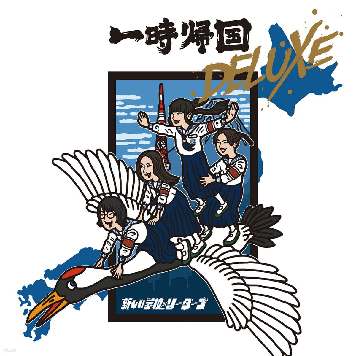 Atarashii Gakko! (새로운 학교의 리더즈) - Ichiji Kikoku Deluxe [LP]