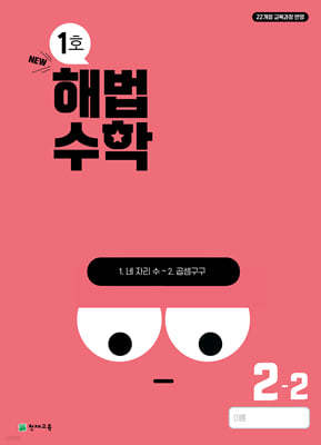 해법수학 1호 2-2 (2024년)