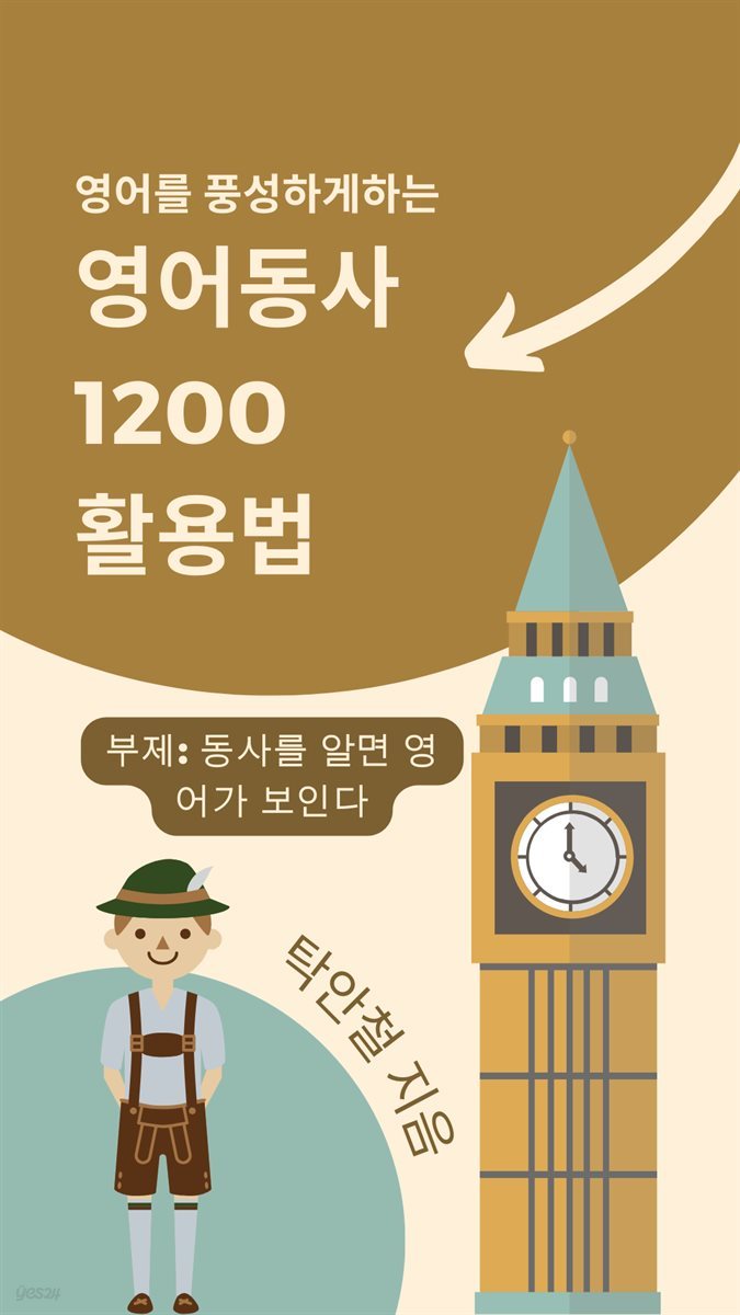 영어를 풍성하게하는 영어동사1200활용법