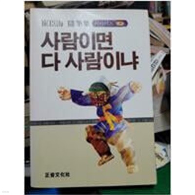 사람이면 다 사람이냐