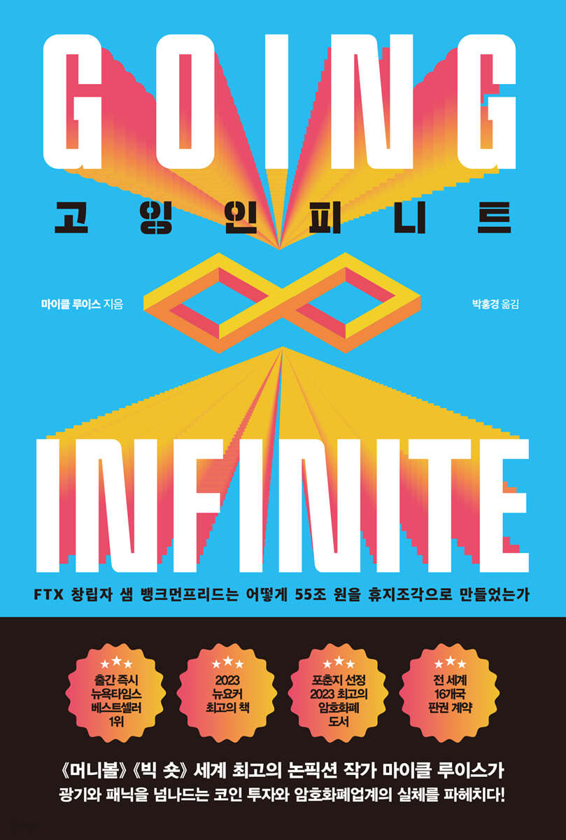 전자책] 고잉 인피니트 | 마이클 루이스 | 중앙북스(books) - 예스24