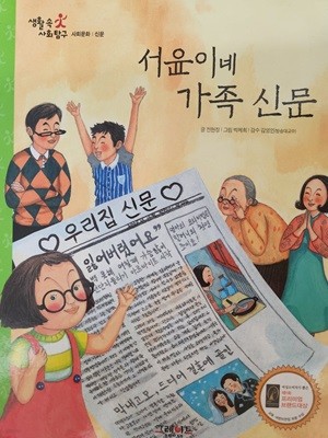 생활속사회탐구22.서윤이네가족신문