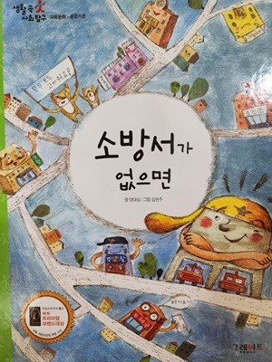 생활속사회탐구26.소방서가없으면