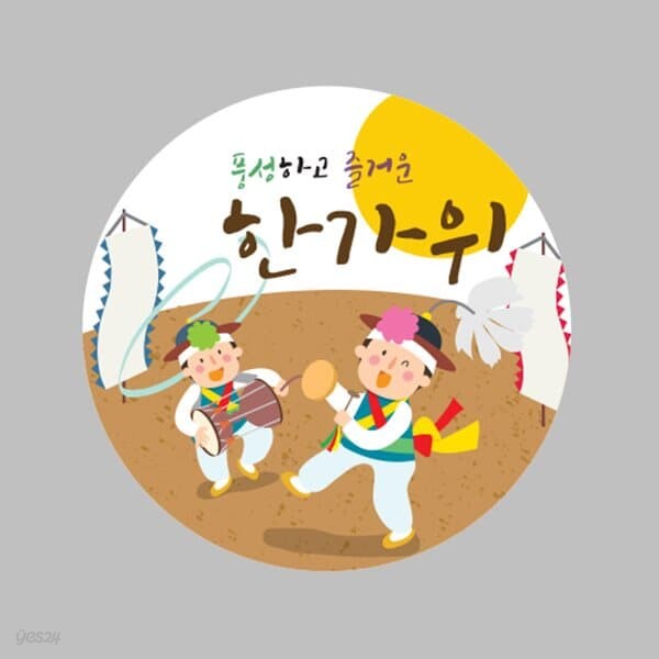 아트랄라 [스티커]추석풍물놀이 (10매)