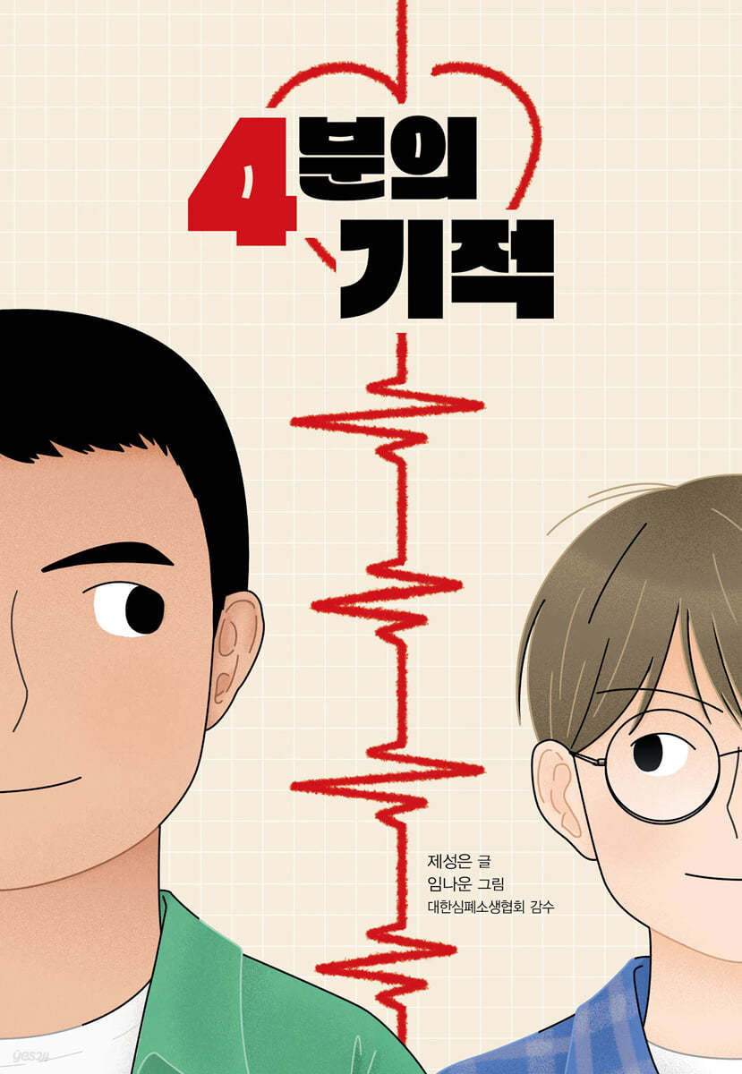 4분의 기적 | 제성은 | 크레용하우스 - 예스24