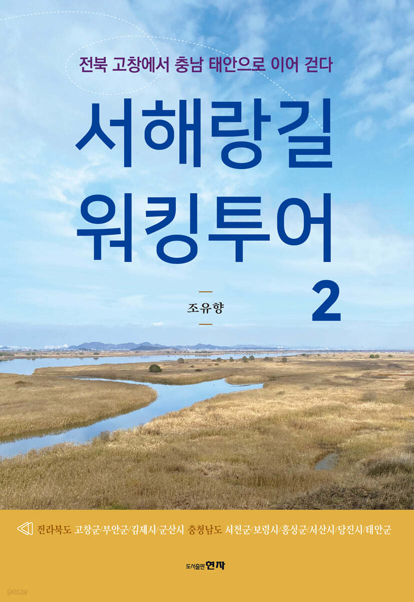 서해랑길 워킹투어 2