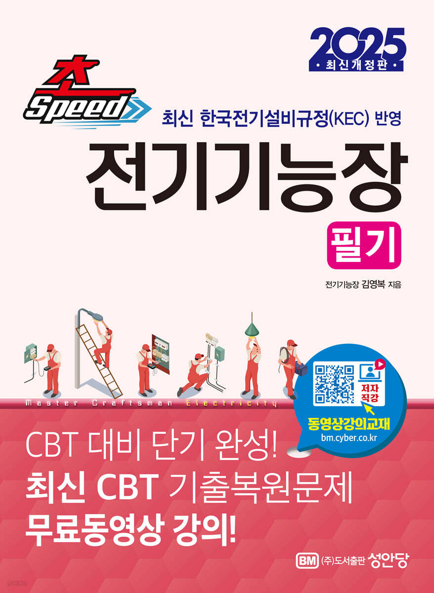 2025 초스피드 전기기능장 필기