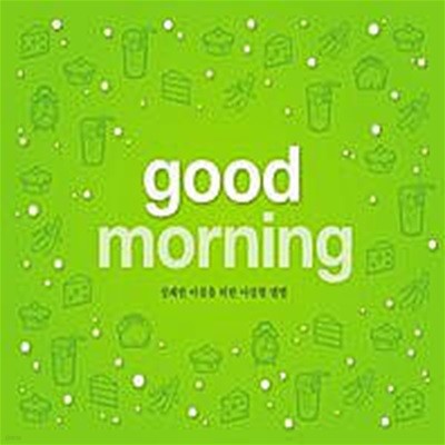 V.A. / Good Morning : 상쾌한 아침을 위한 아침형 앨범 (2CD/Digipack)