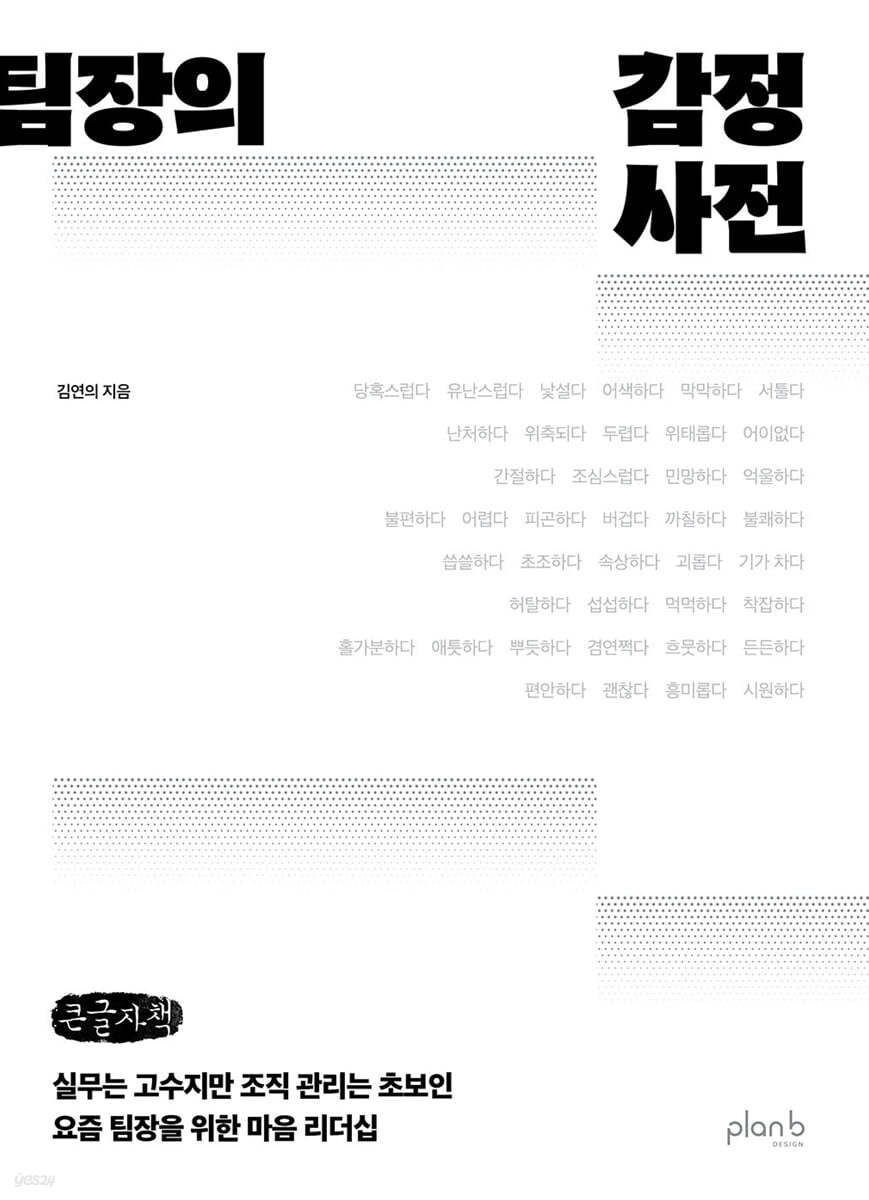 팀장의 감정 사전 (큰글자책)