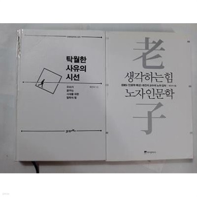 생각하는 힘 노자인문학 + 탁월한 사유의 시선 /(두권/최진석/사진 및 하단참조)