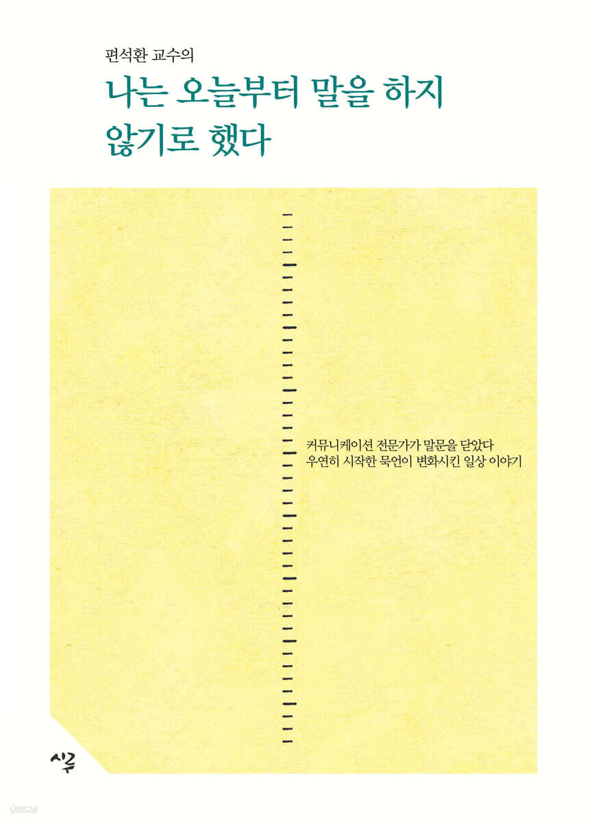 나는 오늘부터 말을 하지 않기로 했다