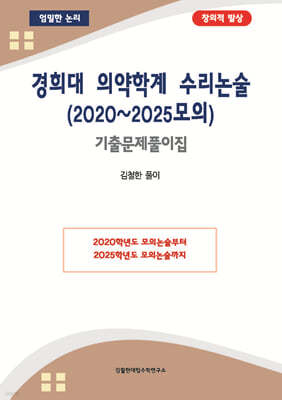 경희대 의약학계 수리논술 (2020~2025모의)