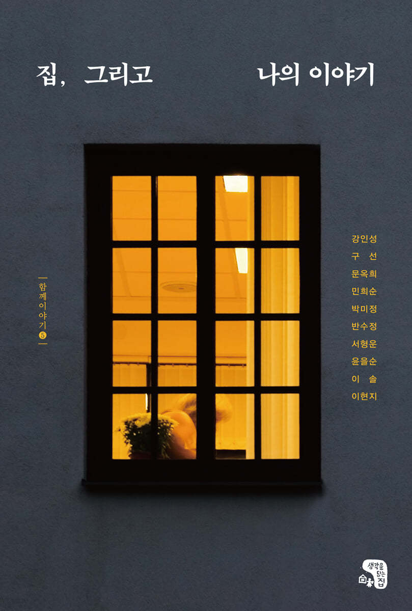 집, 그리고 나의 이야기