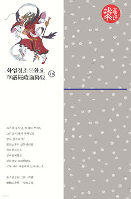 화엄경소론찬요 18