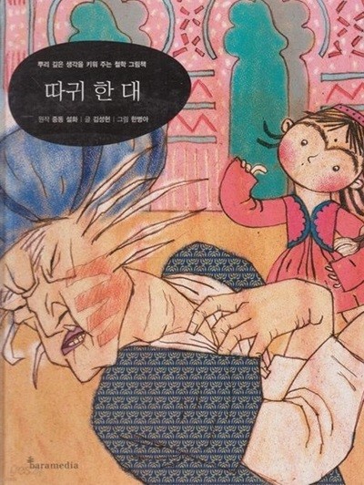 따귀 한 대