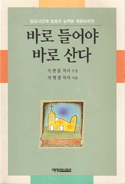 바로 들어야 바로 산다