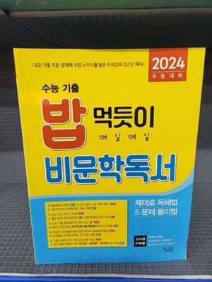 처음 시작하는 밥 먹듯이 매일매일 비문학 독서 제대로 독해법&문제풀이법(2023년용) - 제대로 독해법&문제풀이법[교사용 B매품입니다]